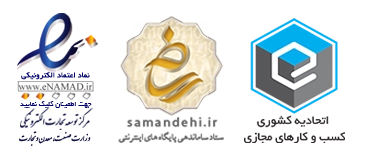 نماد اعتماد الکترونیکی