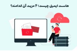 هاست ایمیل چیست؛ ۴ مزیت آن کدامند؟
