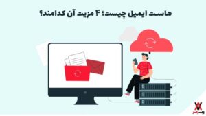 هاست ایمیل چیست؛ ۴ مزیت آن کدامند؟